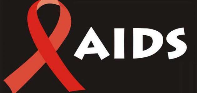 من أين يأتي مرض الإيدز