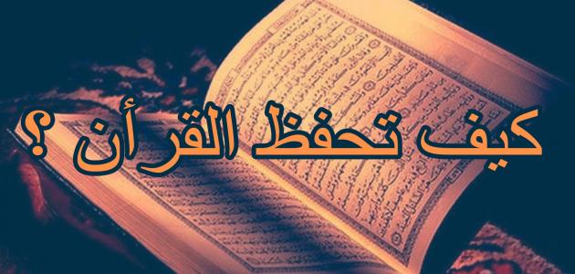 أسهل طريقة لحفظ القرآن في أقل من 350 يوماً
