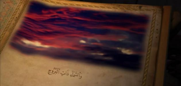 سورة البروج القرآن الكريم/سورة