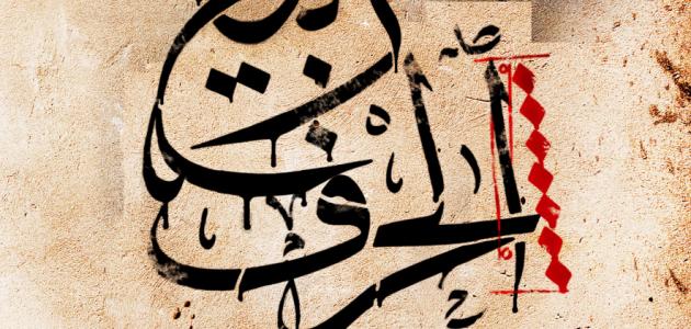 أنواع الخط العربي وأشكاله