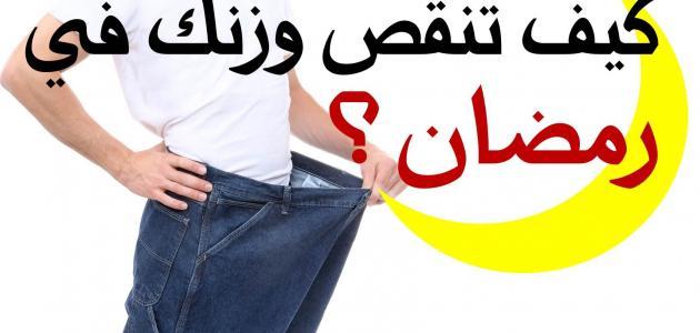 كيف يمكن إنقاص الوزن في شهر رمضان
