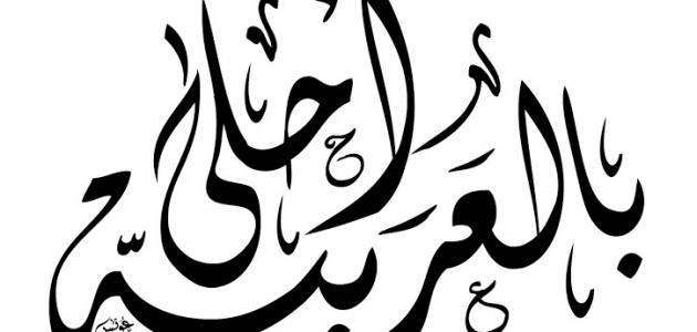 بحث عن أهمية اللغة العربية