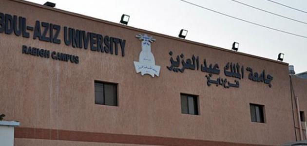شروط جامعة الملك عبدالعزيز