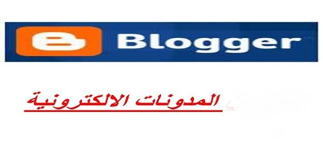 كيفية عمل مدونة الكترونية