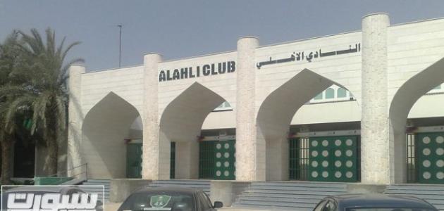 أين يقع مقر النادي الأهلي السعودي