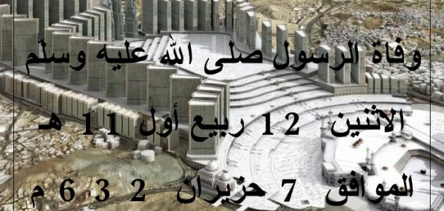سنة وفاة الرسول حروف عربي