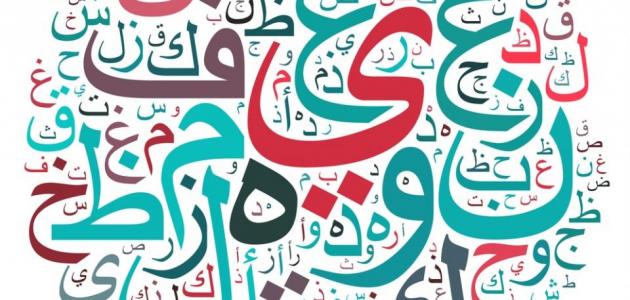 مفهوم اللغة العربية لغة واصطلاحاً