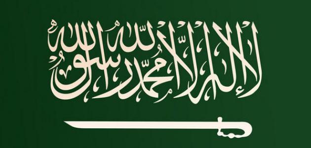 تاريخ تأسيس المملكة العربية السعودية