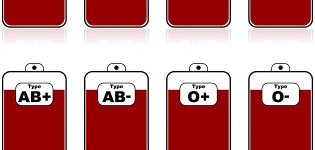 ما هي أنواع فصائل الدم