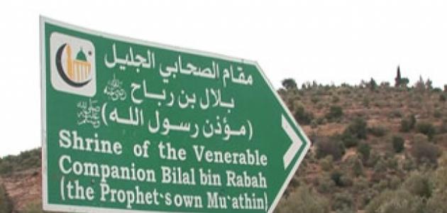 أين توفي بلال بن رباح