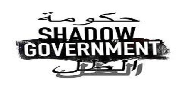 ما هي حكومة الظل