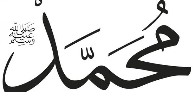 كيف نعبر عن حبنا للرسول حروف عربي