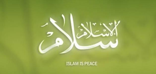 الإسلام منهج حياة