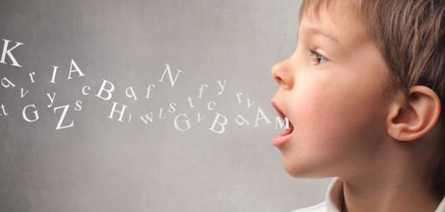 صعوبة النطق عند الأطفال وعلاجه