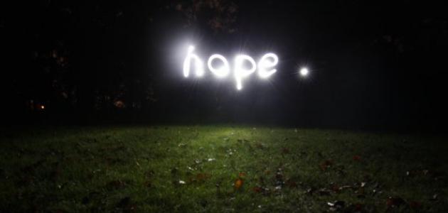 الأمل